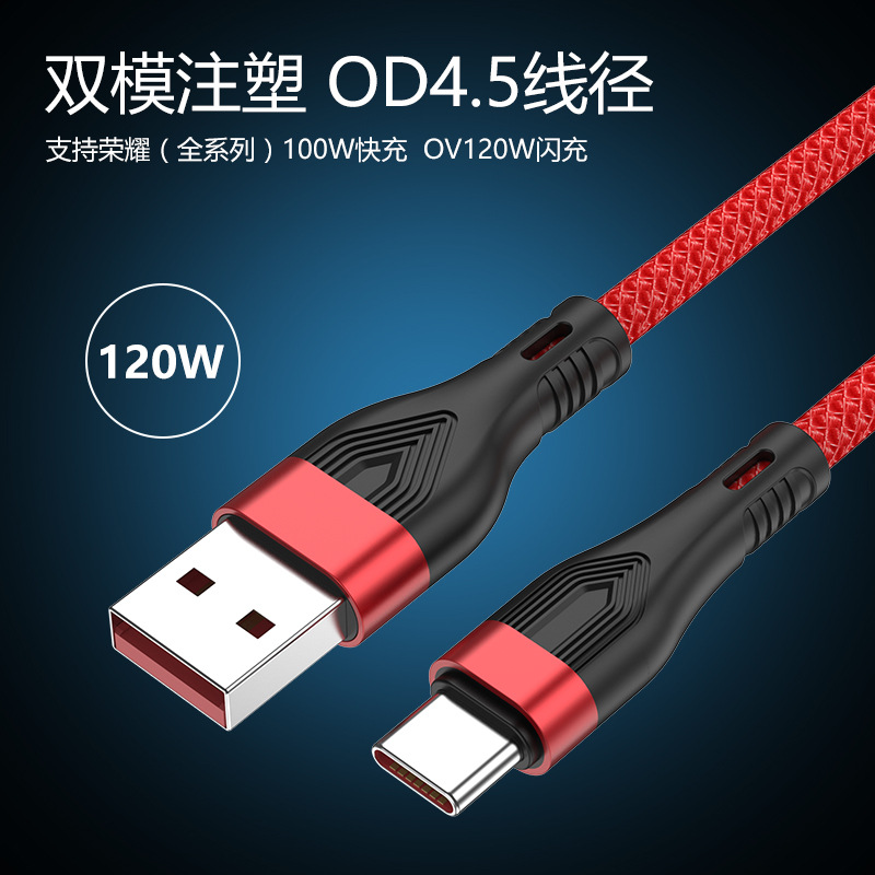 120W編織超級(jí)快充線(xiàn)